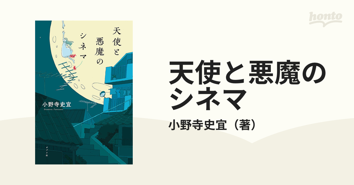 天使と悪魔 上 中 下 - 文学・小説