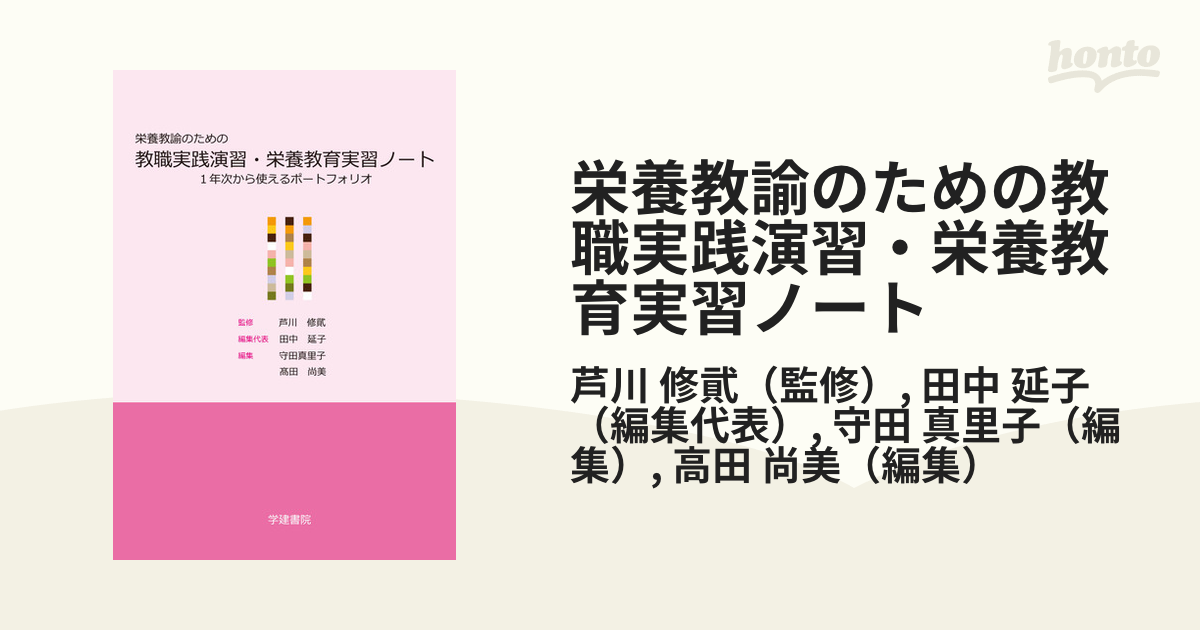 栄養教諭のための教職実践演習・栄養教育実習ノート １年次から使えるポートフォリオ