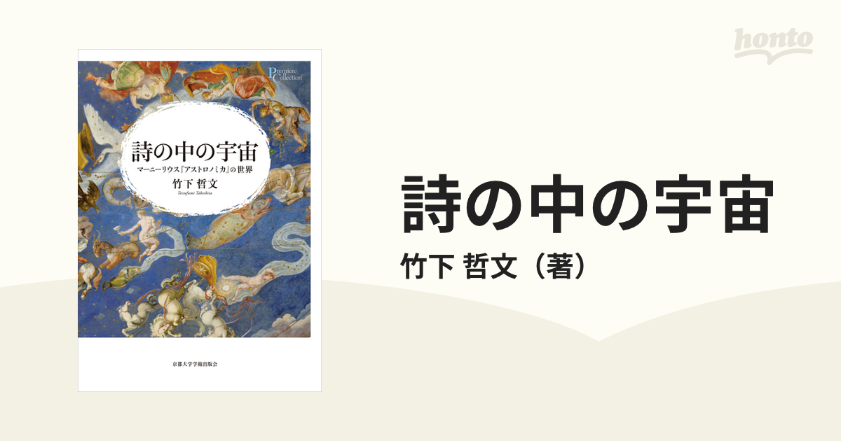 詩の中の宇宙 マーニーリウス『アストロノミカ』の世界の通販/竹下