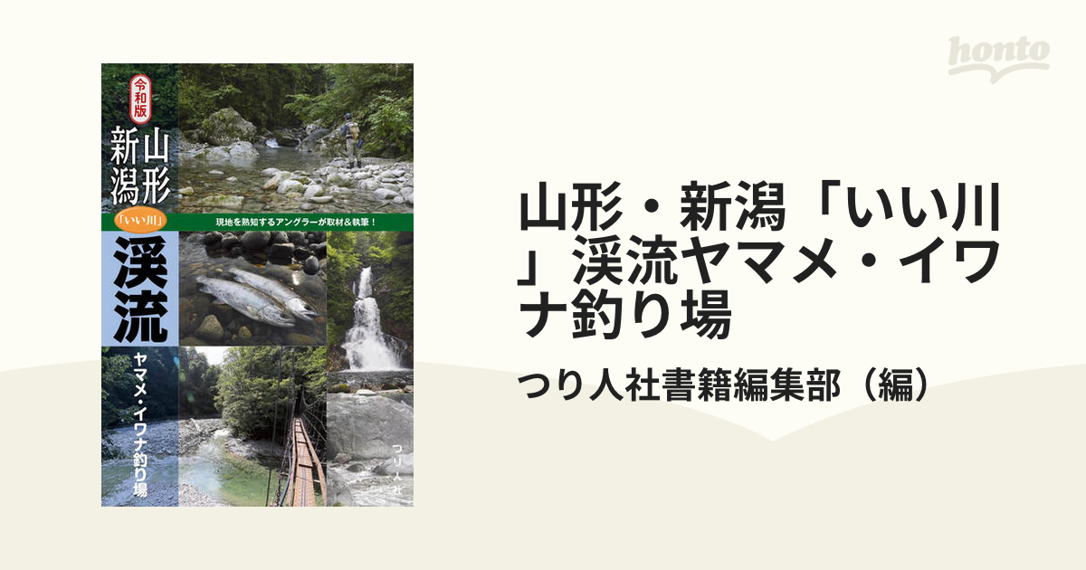 山形・新潟「いい川」渓流ヤマメ・イワナ釣り場 令和版 現地を熟知するアングラーが取材＆執筆！