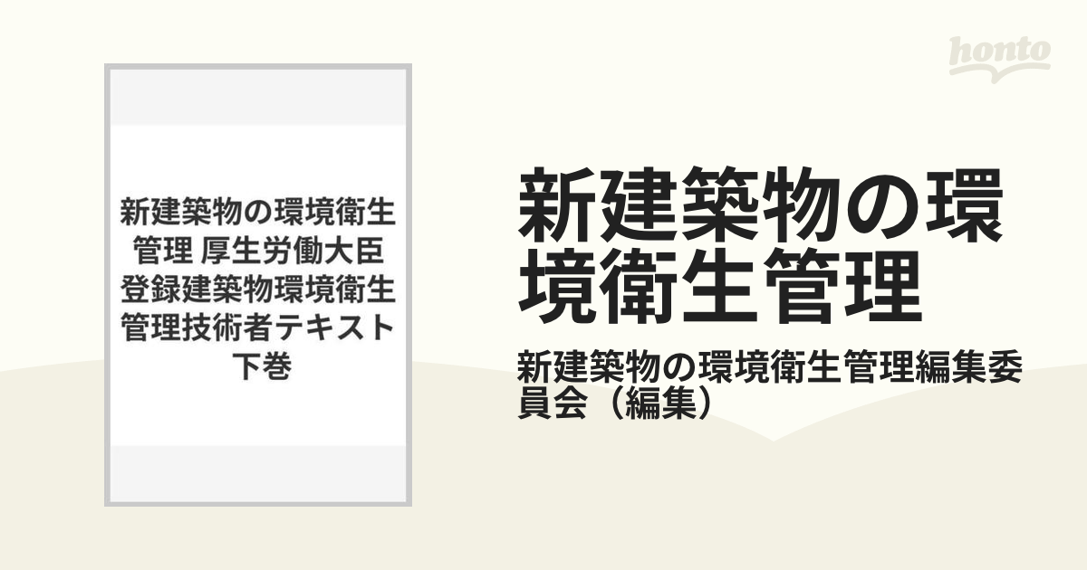 新建築物の環境衛生管理 厚生労働大臣登録建築物環境衛生管理技術者