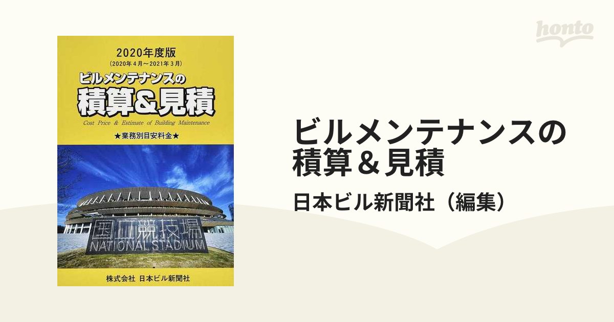 ビルメンテナンスの積算＆見積 業務別・部位別目安料金 ２０２０年度版