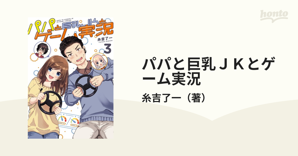 パパと巨乳ｊｋとゲーム実況 ３の通販 糸吉了一 電撃コミックスnext コミック Honto本の通販ストア