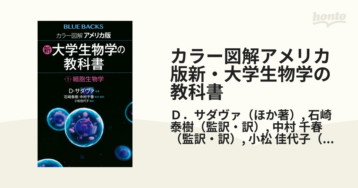 カラー図解アメリカ版新・大学生物学の教科書 第１巻 細胞生物学の通販