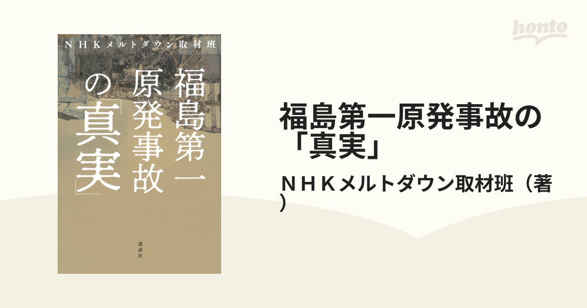 福島第一原発事故の「真実」