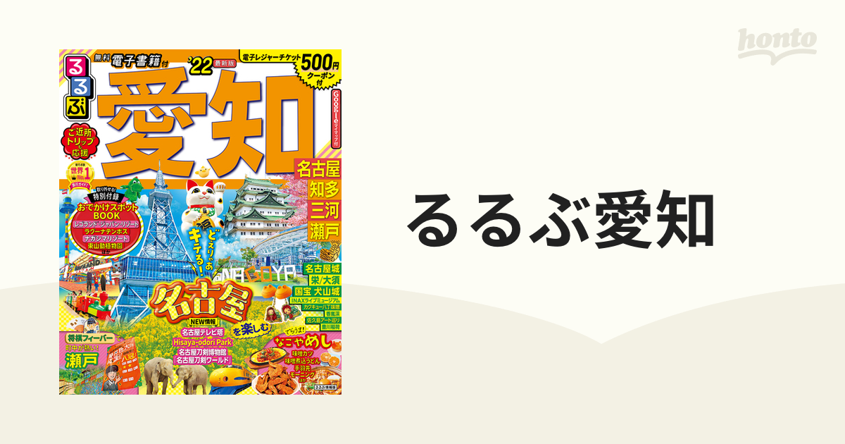 るるぶ名古屋 '22 - 地図・旅行ガイド