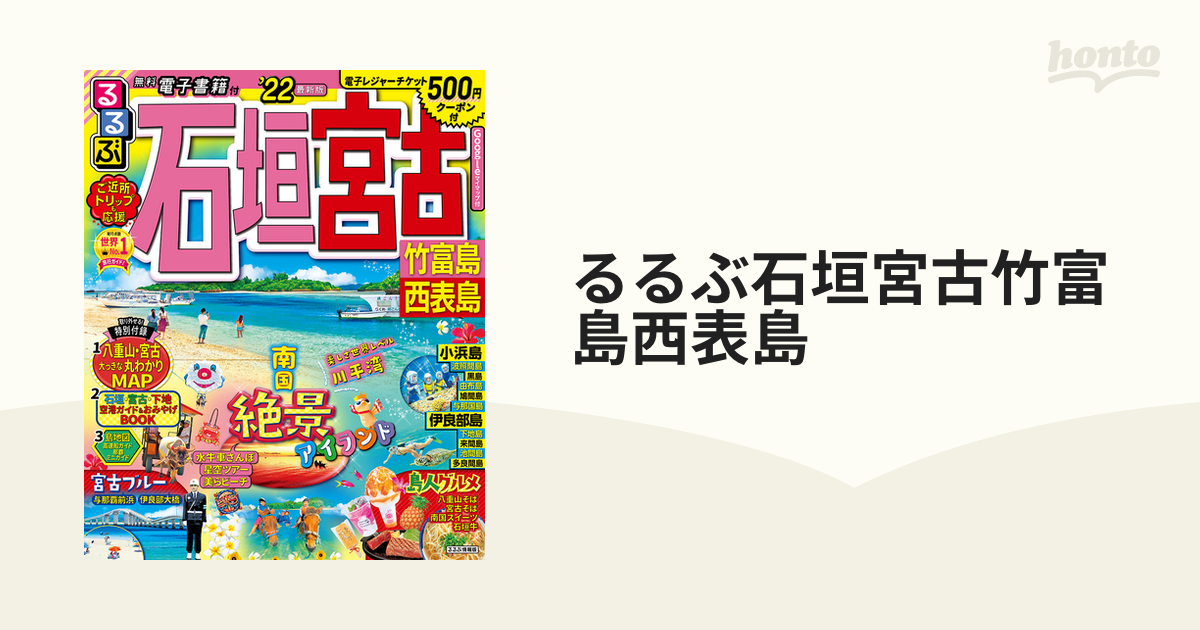 るるぶ石垣宮古竹富島西表島 '２２の通販 - 紙の本：honto本の通販ストア