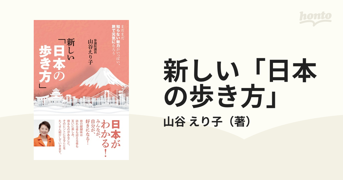 新しい「日本の歩き方」 まだまだ知らない魅力がいっぱい、旅で元気になろう