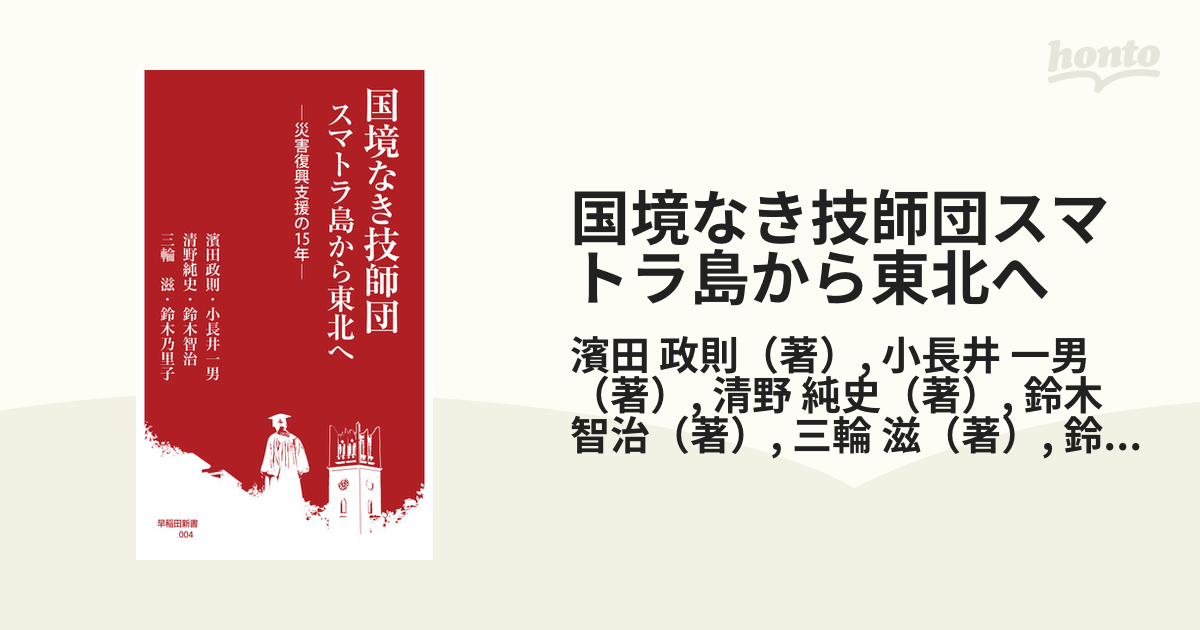 国境なき技師団スマトラ島から東北へ 災害復興支援の１５年の通販 濱田 政則 小長井 一男 紙の本 Honto本の通販ストア