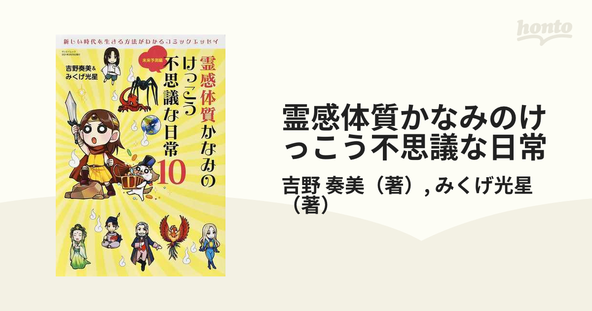 霊感体質かなみのけっこう不思議な日常 １０ （サンエイムック）