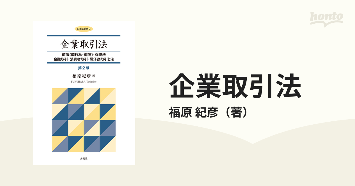 企業取引法 商法〈商行為・海商〉・保険法 金融取引・消費者取引・電子商取引と法 第２版