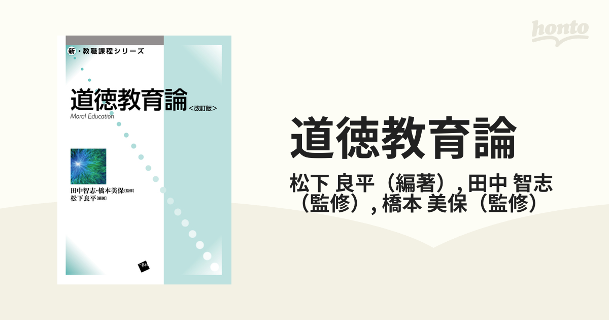 紙の本：honto本の通販ストア　良平/田中　智志　道徳教育論　改訂版の通販/松下