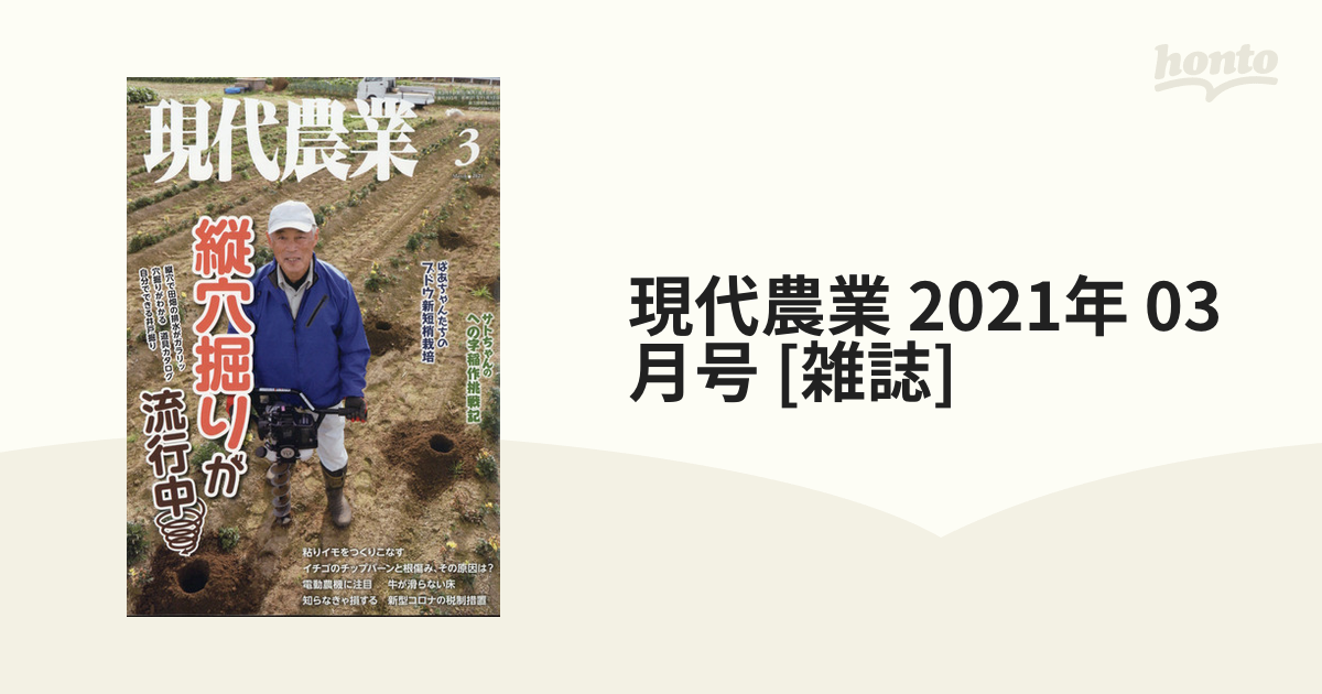 現代農業 2021年 03月号 [雑誌]の通販 - honto本の通販ストア