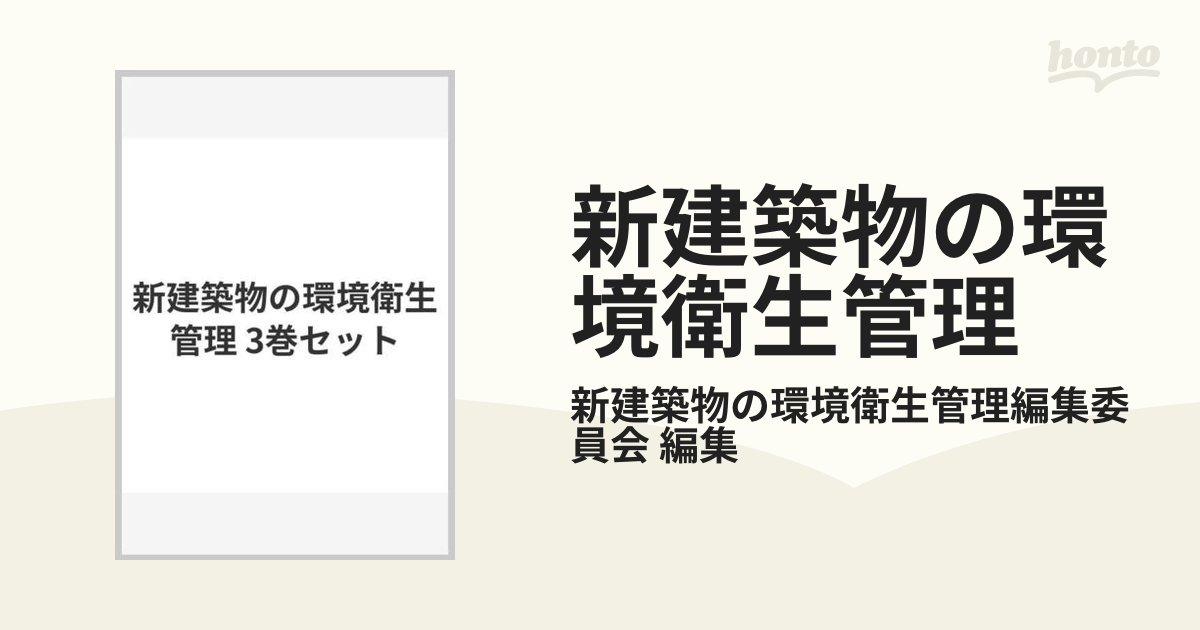 新建築物の環境衛生管理 3巻セット