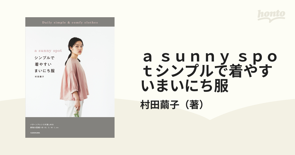 ａ ｓｕｎｎｙ ｓｐｏｔシンプルで着やすいまいにち服の通販 村田繭子 紙の本 Honto本の通販ストア