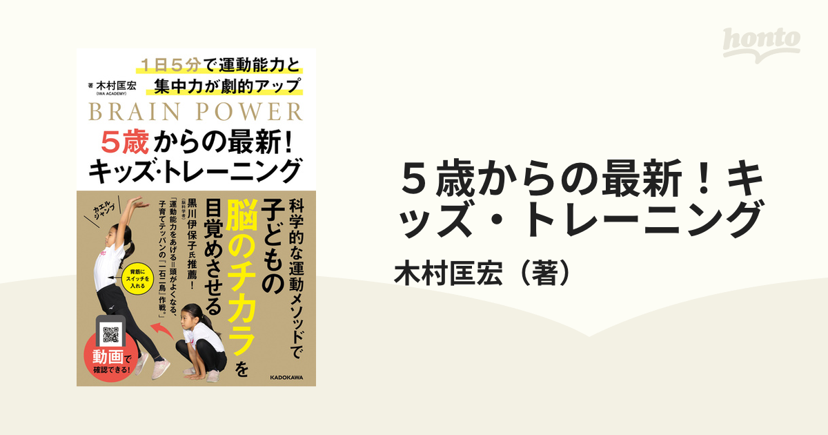 ５歳からの最新！キッズ・トレーニング １日５分で運動能力と集中力が劇的アップ ＢＲＡＩＮ ＰＯＷＥＲ