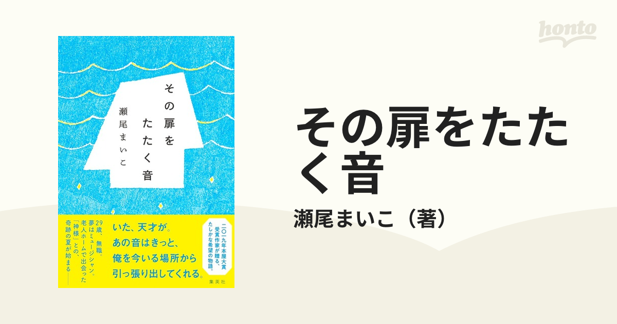 その扉をたたく音の通販/瀬尾まいこ - 小説：honto本の通販ストア