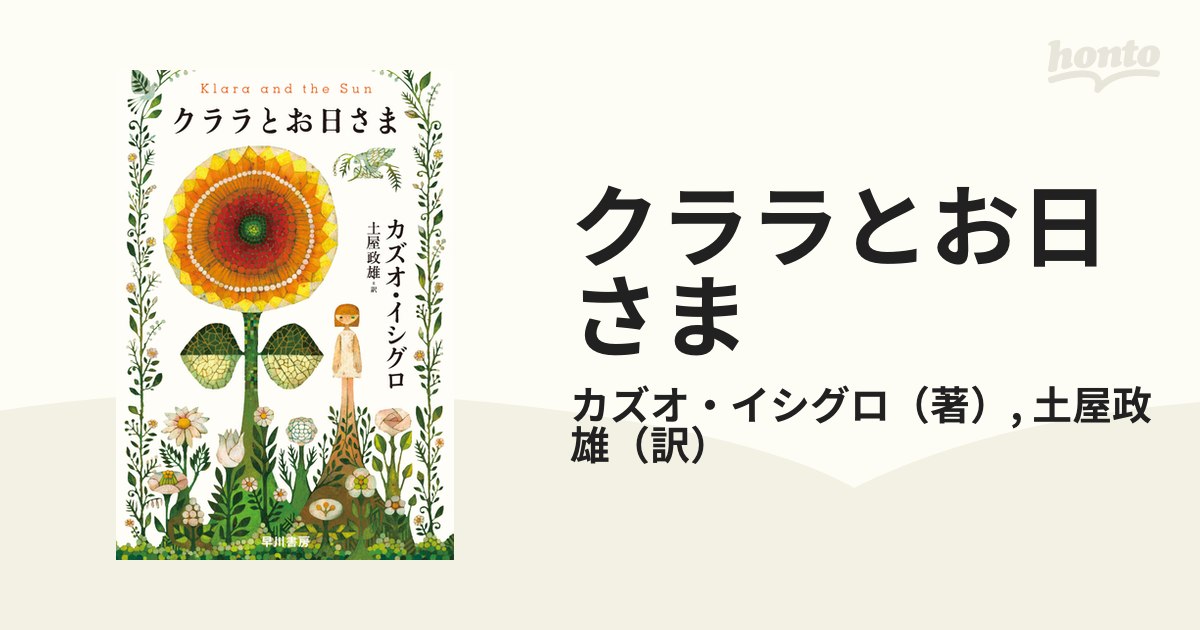 クララとお日さま