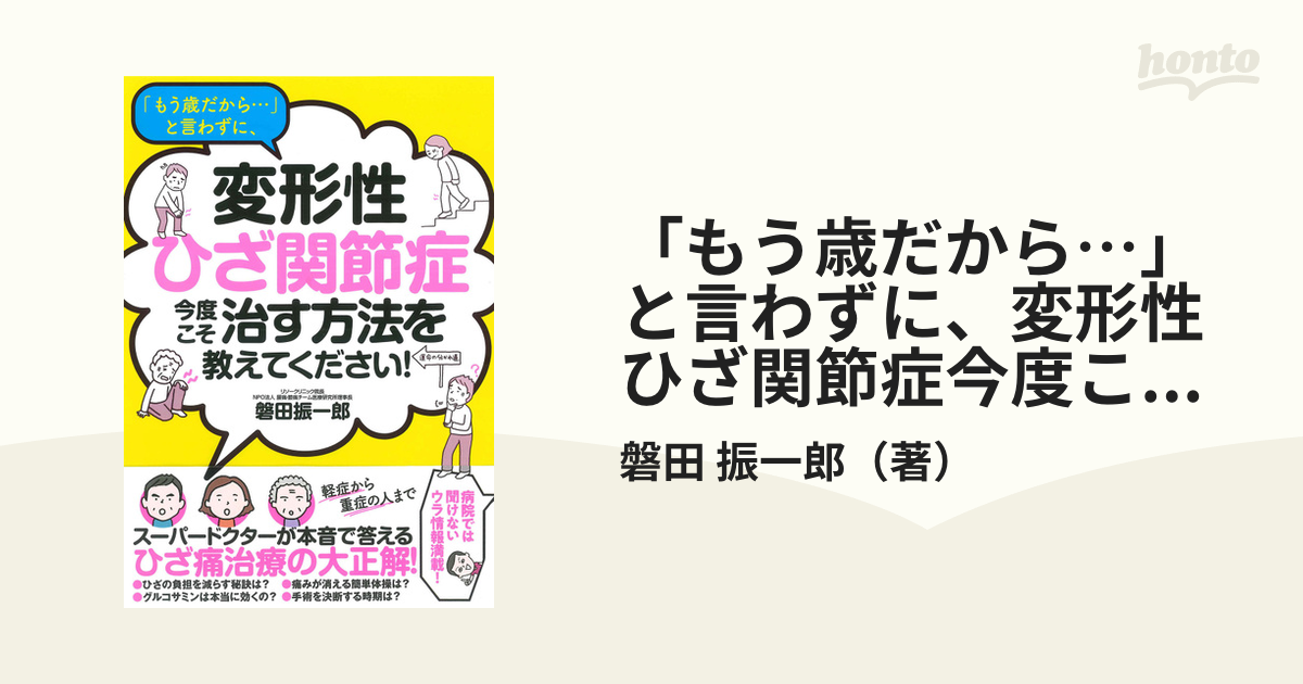 「もう歳だから…」と言わずに、変形性ひざ関節症今度こそ治す方法を教えてください！