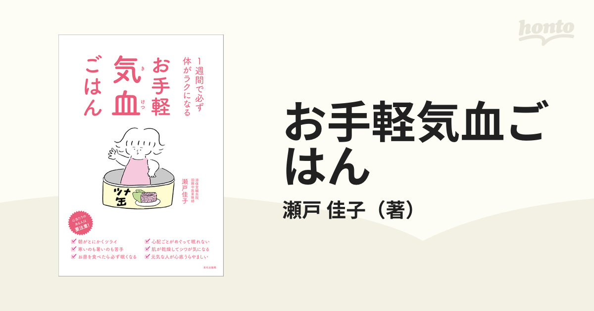 お手軽気血ごはん １週間で必ず体がラクになる