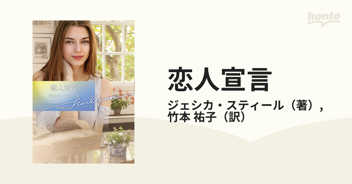 恋人宣言の通販 ジェシカ スティール 竹本 祐子 ハーレクイン文庫 紙の本 Honto本の通販ストア