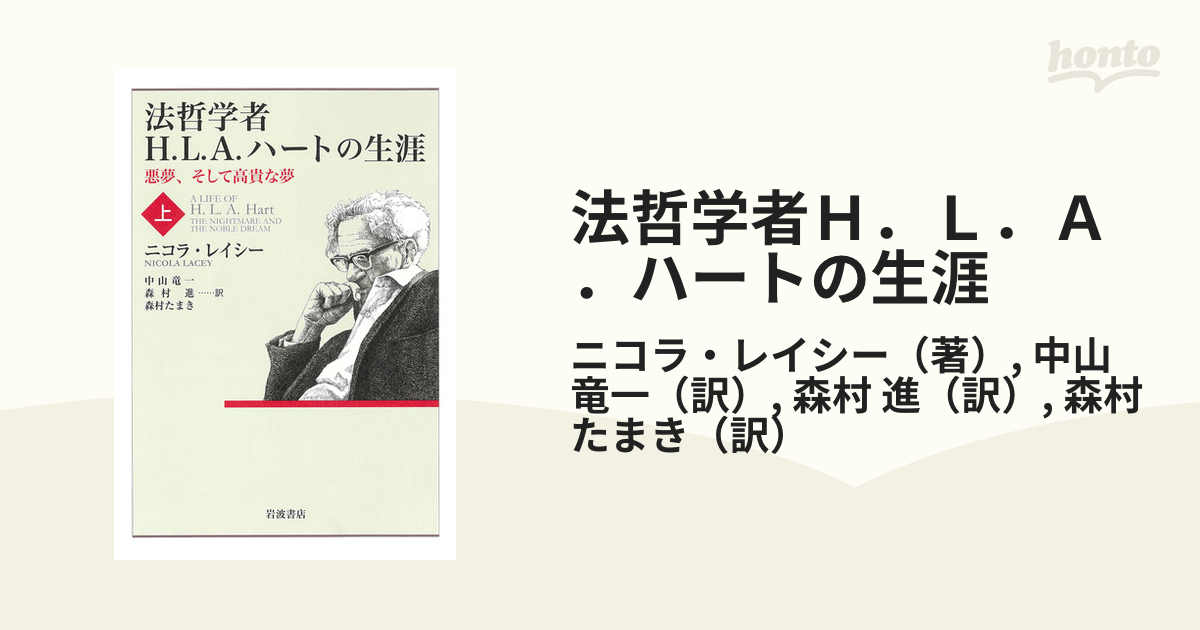 法哲学者Ｈ．Ｌ．Ａ．ハートの生涯 悪夢、そして高貴な夢 上