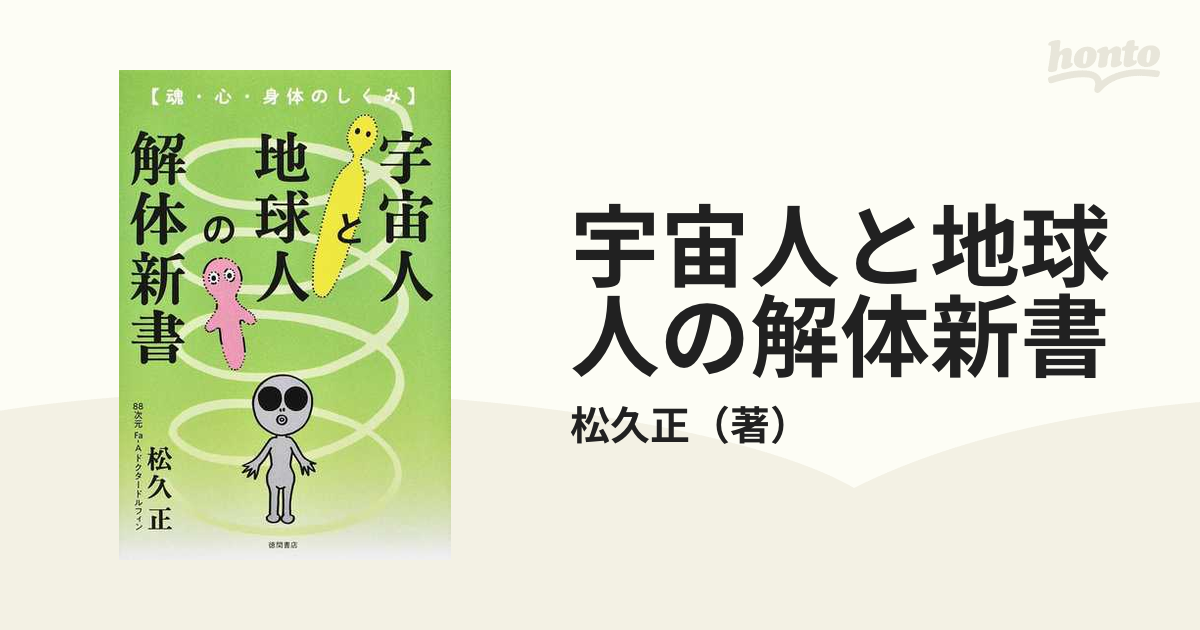 宇宙人と地球人の解体新書 魂・心・身体のしくみ