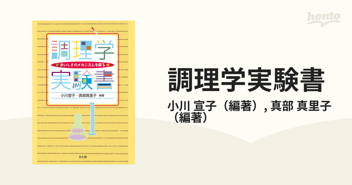 調理学実験書 おいしさのメカニズムを探る - 住まい