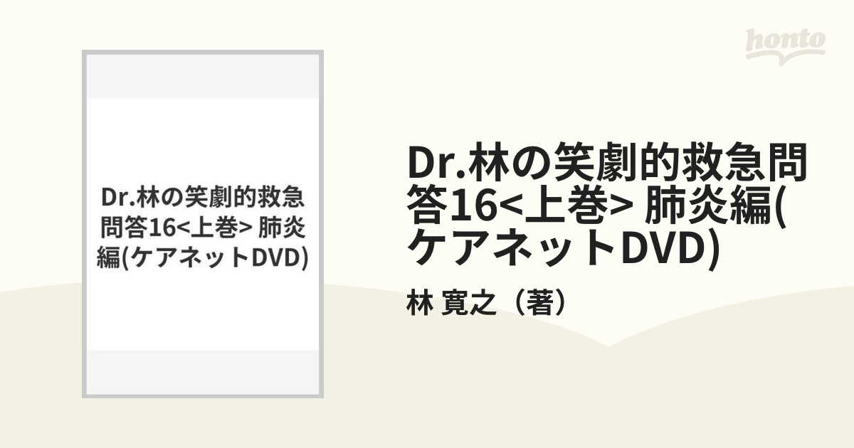 Dr.林の笑劇的救急問答16<上巻> 肺炎編(ケアネットDVD)の通販/林 寛之