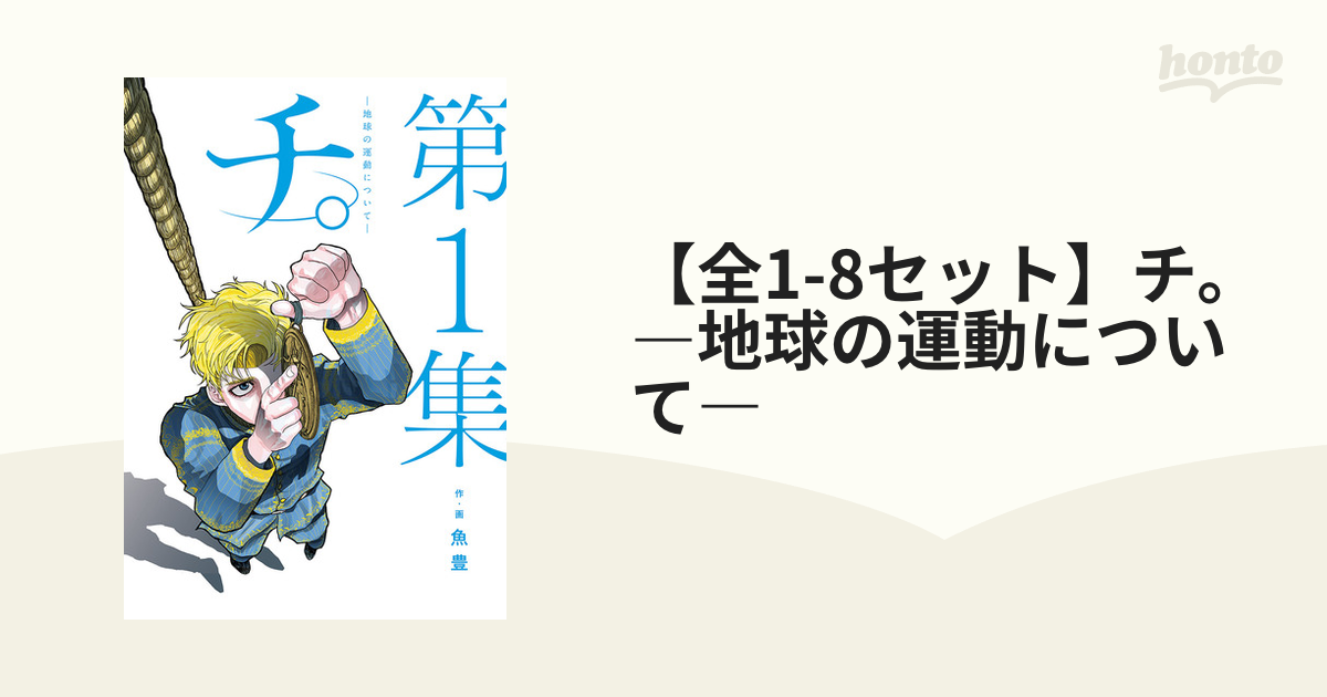 チ。―地球の運動について― 1-8