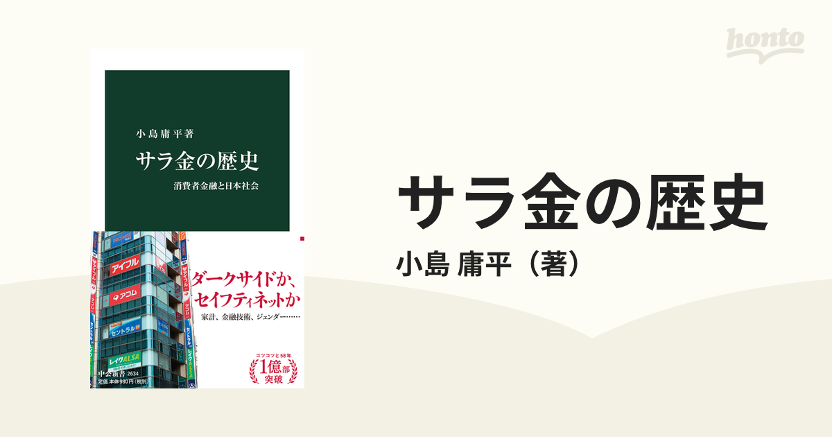 サラ金の歴史 消費者金融と日本社会 - ビジネス・経済