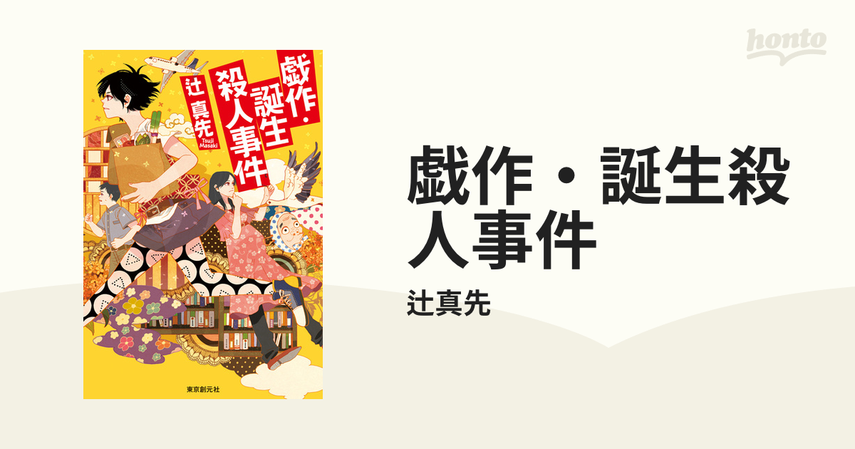 戯作・誕生殺人事件の電子書籍 - honto電子書籍ストア