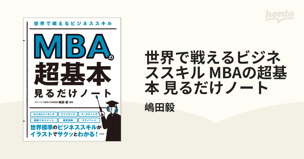 世界で戦えるビジネススキル MBAの超基本 見るだけノート