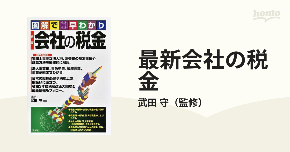 小さな会社の税金早わかり 法人税がスラスラわかる 改正新版/日本経営