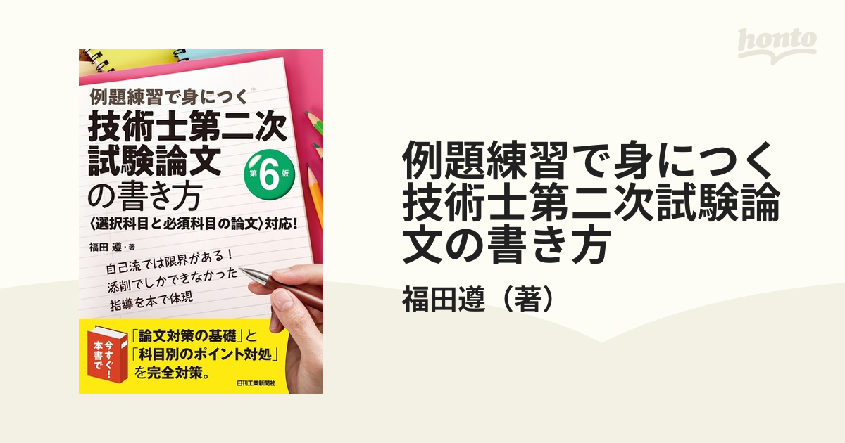 例題練習で身につく技術士第二次試験論文の書き方 〈選択科目と必須科目の論文〉対応！ 第６版