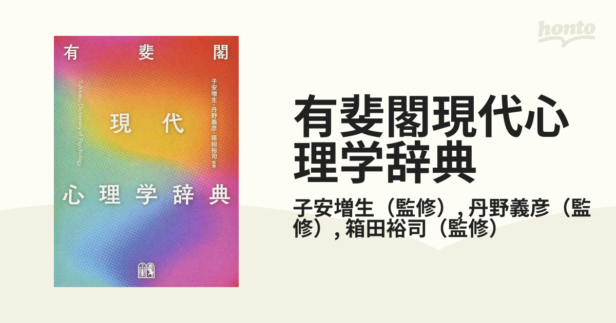 有斐閣現代心理学辞典の通販/子安増生/丹野義彦 - 紙の本：honto本の