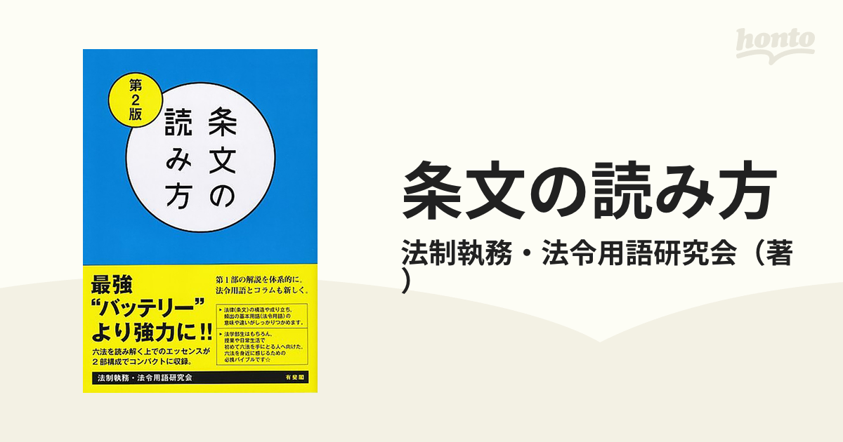 条文の読み方 第２版