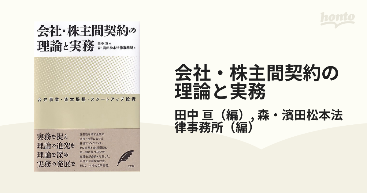 会社・株主間契約の理論と実務 合弁事業・資本提携・スタートアップ投資