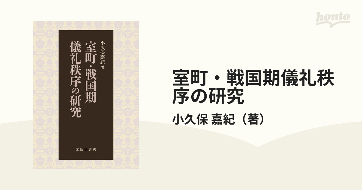 室町・戦国期儀礼秩序の研究の通販/小久保 嘉紀 - 紙の本：honto本の