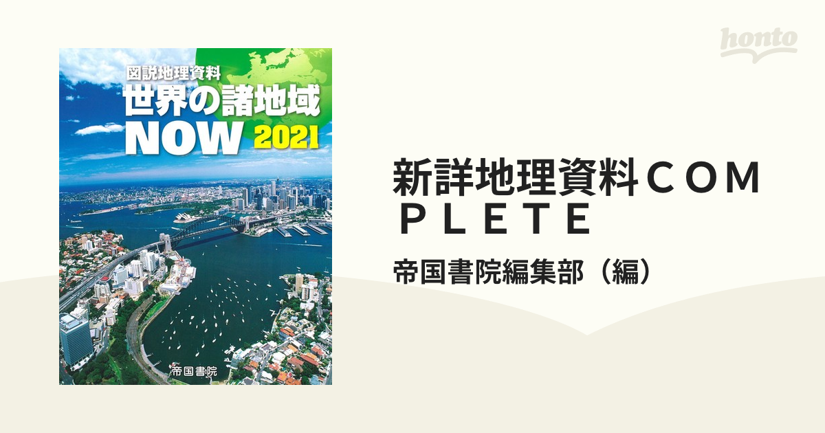 新詳地理資料 COMPLETE 2023 - 地図・旅行ガイド