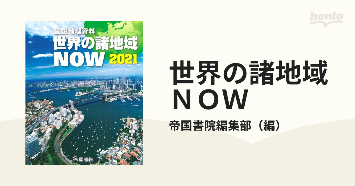 地理統計要覧 63 Vol.63(2023年版) - ビジネス・経済