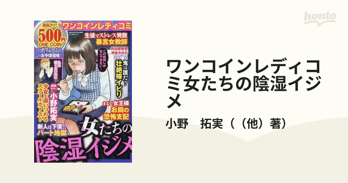 ワンコインレディコミ女たちの陰湿イジメの通販/小野 拓実 ぶんか社