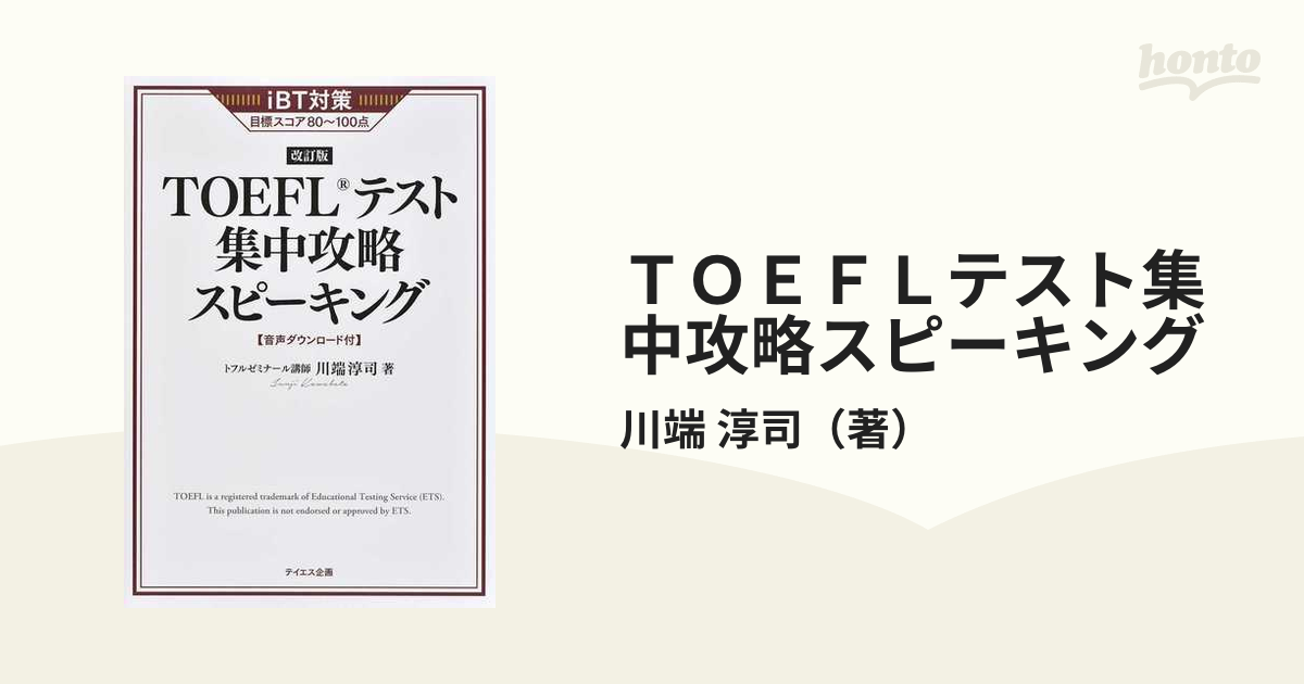 iBT対策 ［改訂版］ TOEFLテスト 集中攻略 リーディング