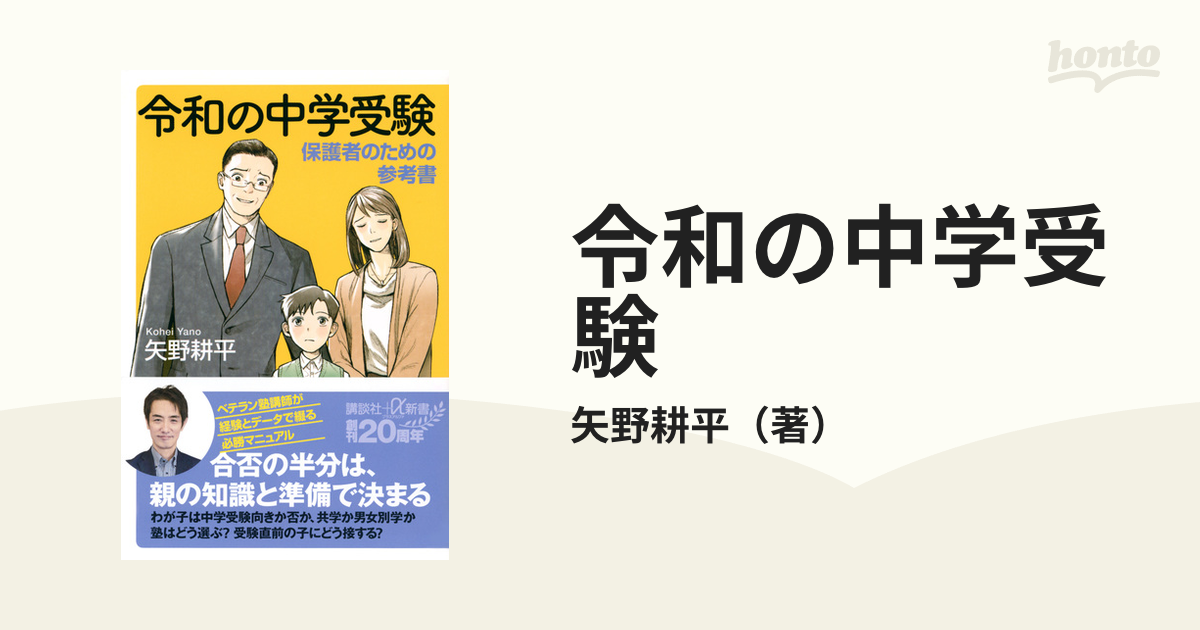 令和の中学受験 １ 保護者のための参考書