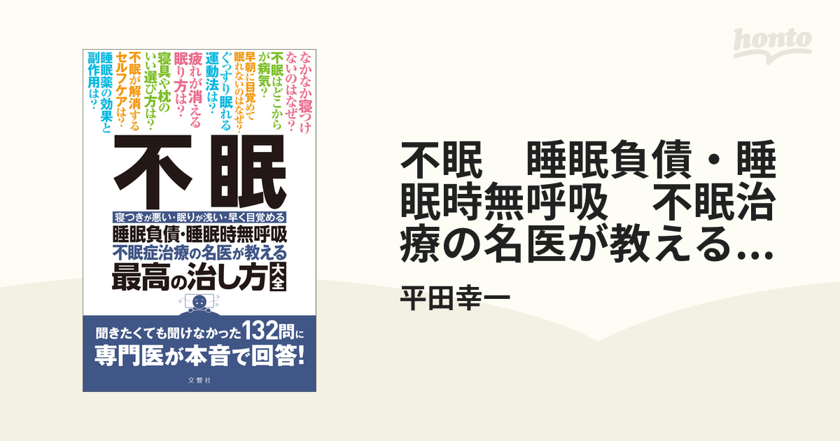 不眠 不眠症治療の名医が教える最高の治し方大全 睡眠負債・睡眠時無