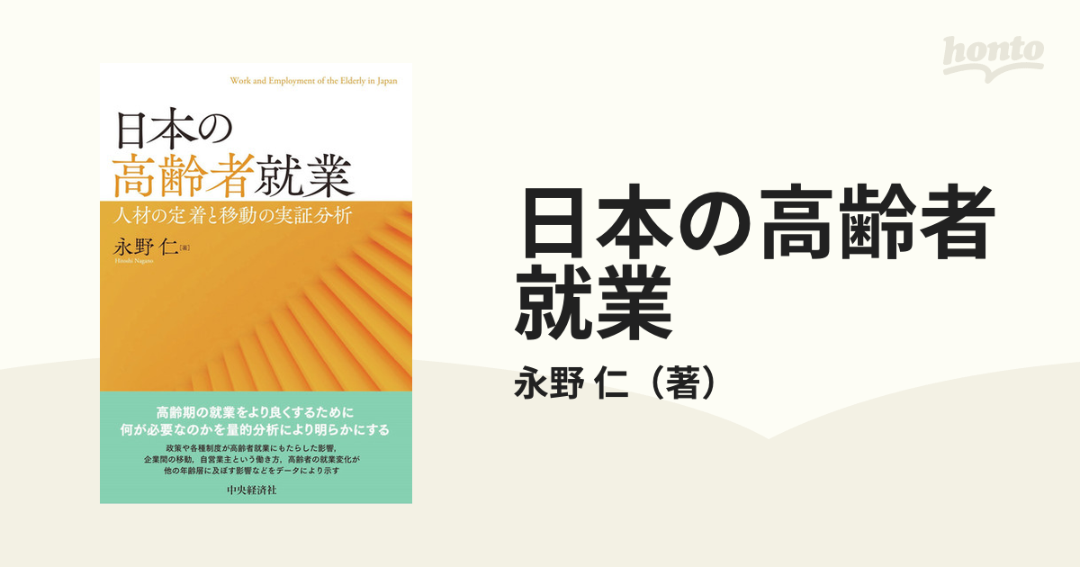 日本の高齢者就業 人材の定着と移動の実証分析の通販/永野 仁 - 紙の本