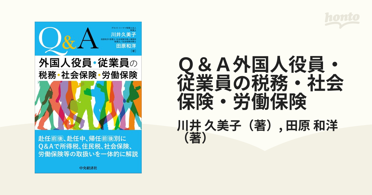 外国人役員・従業員の税務・社会保険・労働保険Q A