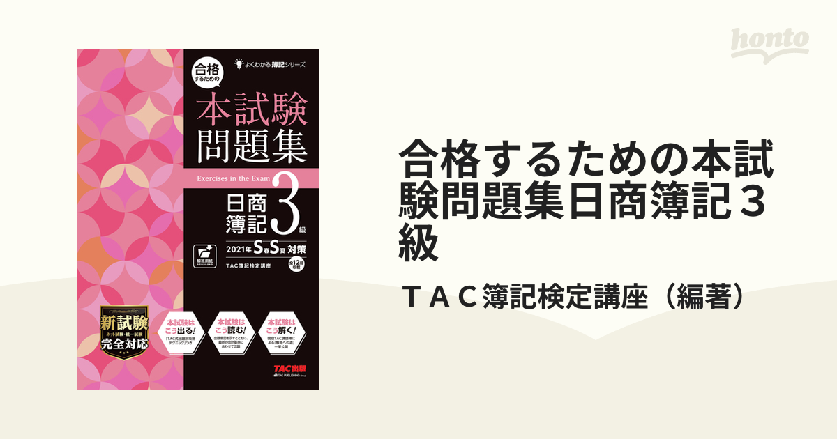 合格するための本試験問題集日商簿記３級 ２０２１年Ｓ春Ｓ夏対策の