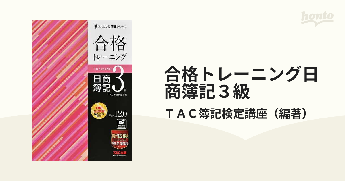 合格トレーニング日商簿記３級 Ｖｅｒ．１２．０ 第１２版の通販