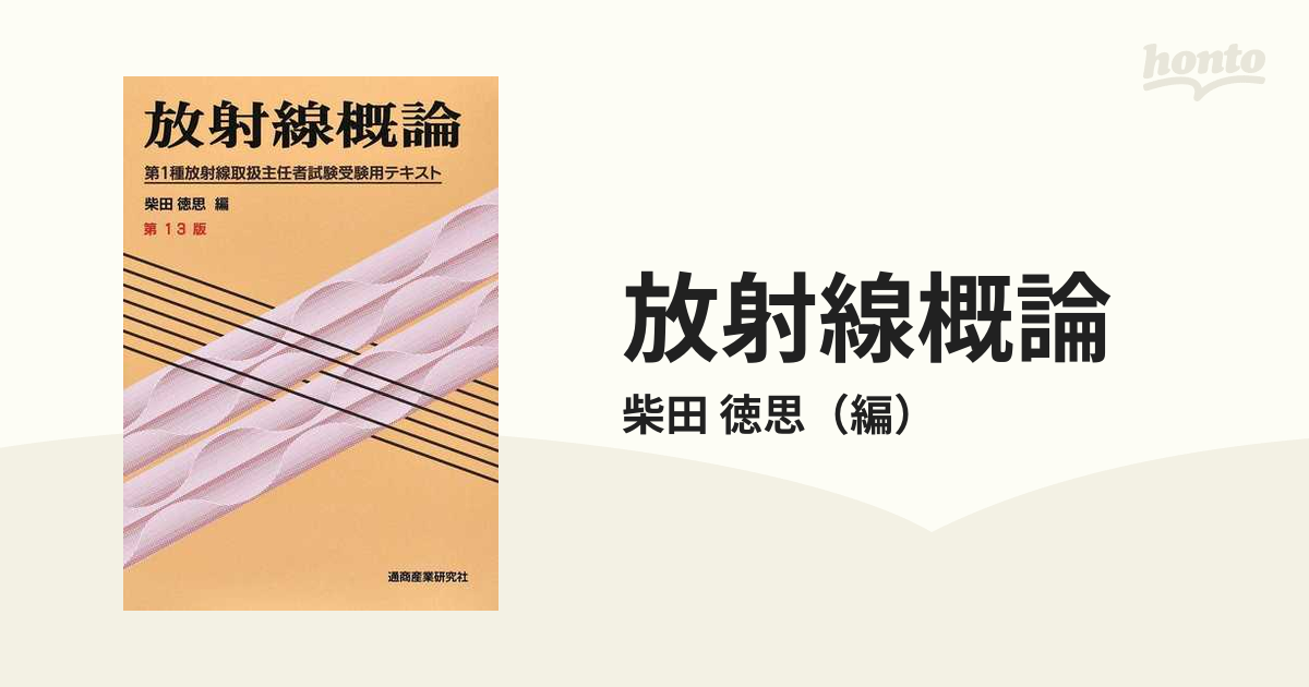 放射線概論 第1種放射線取扱主任者試験受験用テキスト